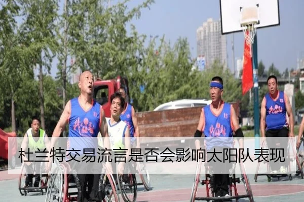 杜兰特交易流言是否会影响太阳队表现