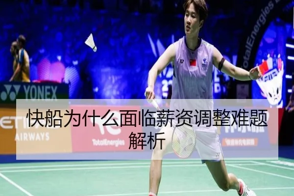 快船为什么面临薪资调整难题解析